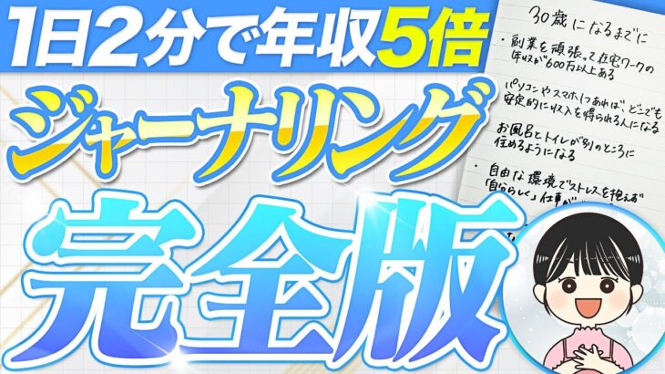 なんで書くだけで人生が変わるの？ジャーナリング完全版【副業で自立】