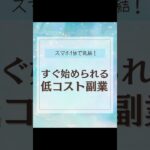 スマホ１台で完結！ すぐ始められる低コスト副業　#副業 #副業初心者 #在宅ワーク