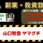 山口智豊（ヤマグチ）を狙う副業詐欺鑑定団の真実とは？あなたの足を引っ張る危険な罠！