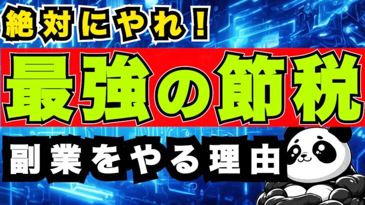 ＜最強節税＞副業戦士がコスパ最高な理由【稼ぐ力・副業・貯金】