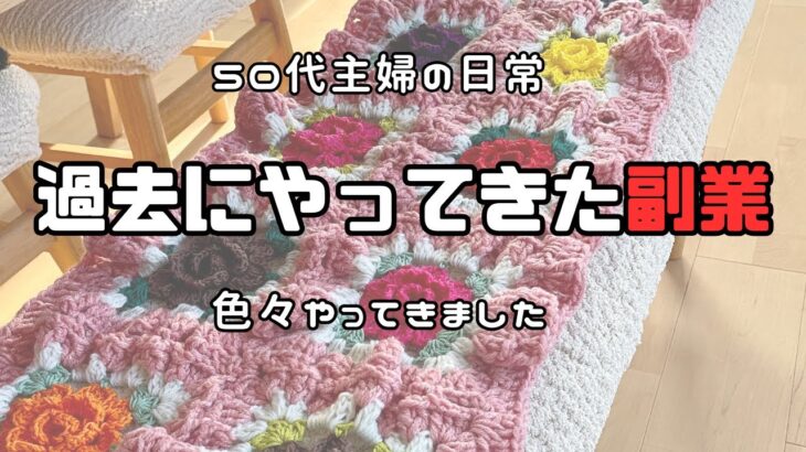 『５０代主婦』介護はお金がかかります。メルカリから始まり色々な副業をやってきました。