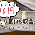 【メルカリ梱包&収益公開】低資金仕入れ　３０代主婦　副業