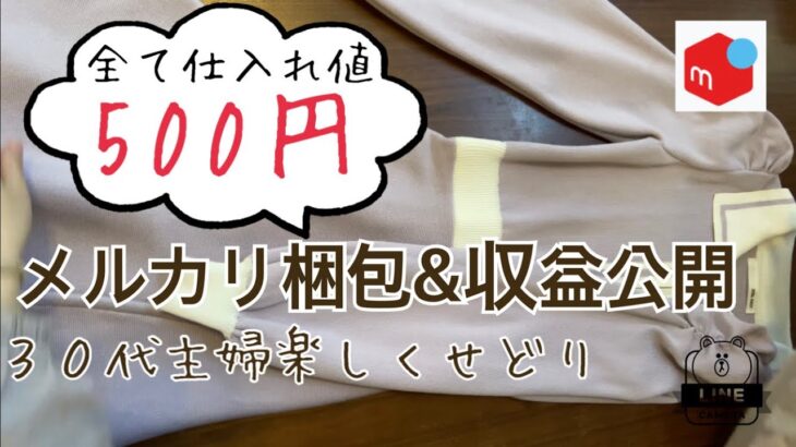 【メルカリ梱包&収益公開】低資金仕入れ　３０代主婦　副業