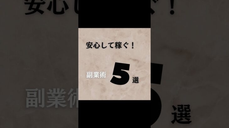 安心して稼ぐ！ 副業術５選　#副業 #副業初心者 #在宅ワーク