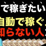 【他人の自動収益システムを知れ】自動で稼ぐなら絶対必要！自動化で稼ぐ人の稼ぎ方。副業も本業もビジネスで自動収益化なら。自動収益はビジネスの基本＋仕組み化。仕事・コンテンツ販売・コンテンツビジネス初心者