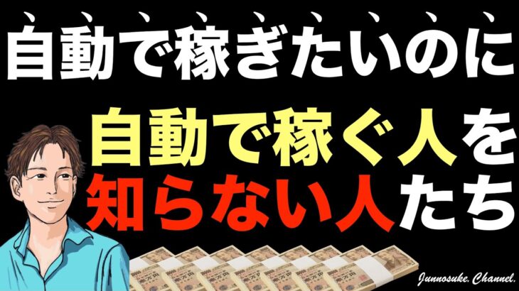 【他人の自動収益システムを知れ】自動で稼ぐなら絶対必要！自動化で稼ぐ人の稼ぎ方。副業も本業もビジネスで自動収益化なら。自動収益はビジネスの基本＋仕組み化。仕事・コンテンツ販売・コンテンツビジネス初心者