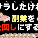 【たとえ副業でも】脱サラしたいなら本気で稼ぐ必要あり！挫折した人（やめた人）も再チャレンジ可能。モチベーションが続かない人。自宅で稼ぐ方法・収益自動化・コンテンツ販売・副業初心者・副収入・起業・独立