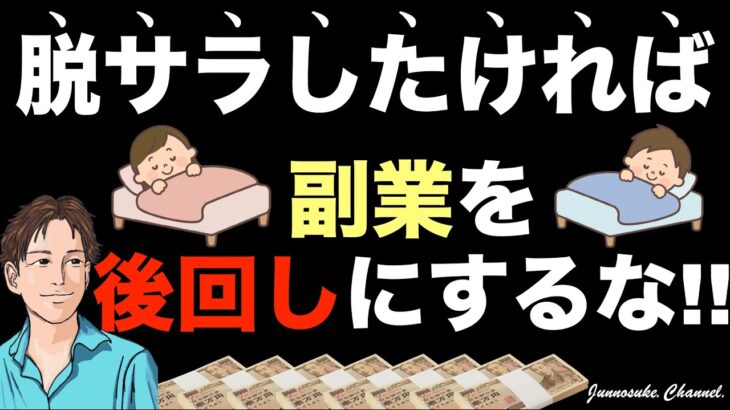 【たとえ副業でも】脱サラしたいなら本気で稼ぐ必要あり！挫折した人（やめた人）も再チャレンジ可能。モチベーションが続かない人。自宅で稼ぐ方法・収益自動化・コンテンツ販売・副業初心者・副収入・起業・独立