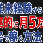 【在宅副業🔰初心者向け】未経験から現実的に月５万稼ぐ方法