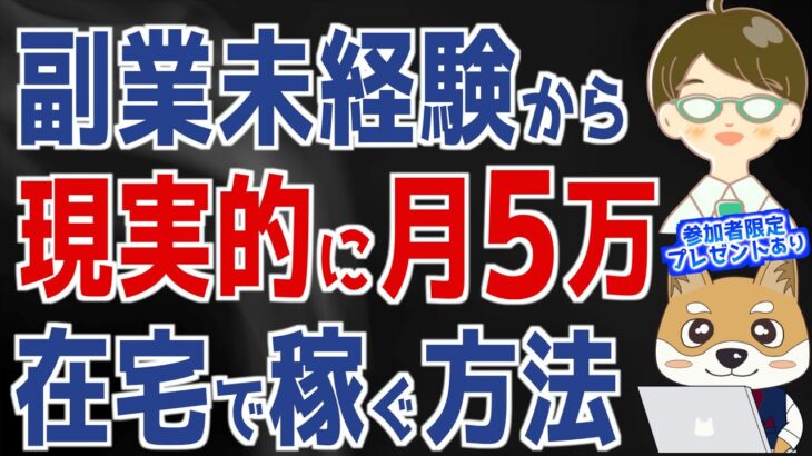 【在宅副業🔰初心者向け】未経験から現実的に月５万稼ぐ方法