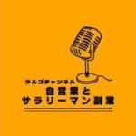 自営業とサラリーマン副業の戯言