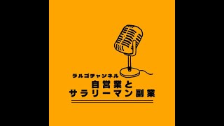 自営業とサラリーマン副業の戯言