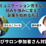 コミュニケーション苦手な人が 弱みを強みに変えて副業を始める方法（結びサロン参加者対談）