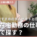 【完全在宅勤務】在宅ワークどこで探す？主婦でも安心のおすすめのサイトと注意点