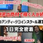 【最強の副業】誰もやってない秘密商材の転売で生徒が稼ぎまくる物販スクールに一日密着