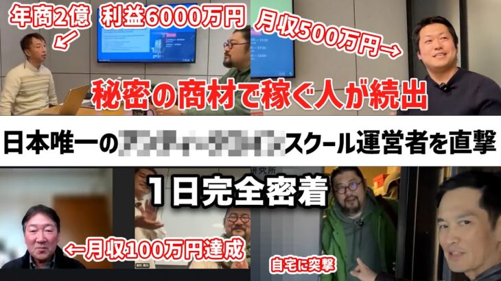 【最強の副業】誰もやってない秘密商材の転売で生徒が稼ぎまくる物販スクールに一日密着