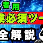 『副業初心者用』必須ツールはなに？副業を始めるために大切なこと