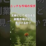 主婦の副業で大事な名言 #主婦 #副業 #スキマ時間 #不安