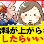 給料が上がらない？日本の賃金事情と収入アップの秘策を徹底解説！