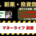 副業検証レビュー：『マネーライフ』の実績と口コミを徹底調査！詐欺の真相は？