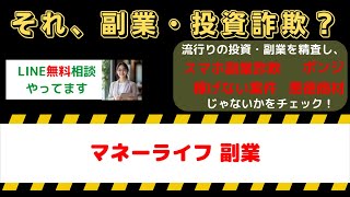 副業検証レビュー：『マネーライフ』の実績と口コミを徹底調査！詐欺の真相は？