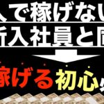 【稼げない初心者は初心を忘れるな！】個人で稼ぐ（初めての起業・副業）で必要なのはビジネスの基本。副業始める時の気持ちを大切に。稼げる方法はシンプル（簡単）。副業初心者・コンテンツ販売・脱サラ・稼ぎ方