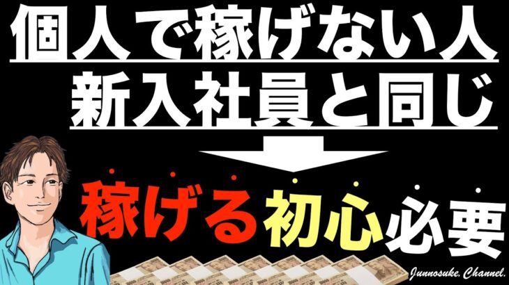 【稼げない初心者は初心を忘れるな！】個人で稼ぐ（初めての起業・副業）で必要なのはビジネスの基本。副業始める時の気持ちを大切に。稼げる方法はシンプル（簡単）。副業初心者・コンテンツ販売・脱サラ・稼ぎ方