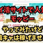 【副業検証】人気のポイ活モッピーをやってみたけど・・・初心者や陰キャは稼げません！