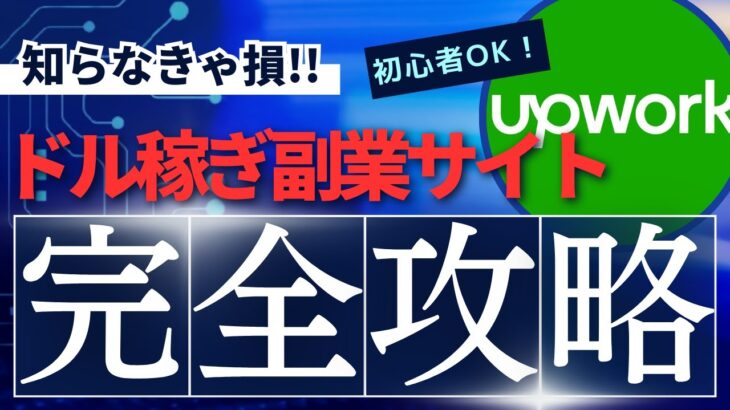 外貨を稼ぐなら、このサイトは外せない！ドル稼ぎ副業サイト「アップワーク」とは？