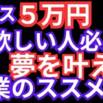 マルチ商法【副業で＋α５万】収入が欲しい人!!必見!!　安心安全な副業とは？