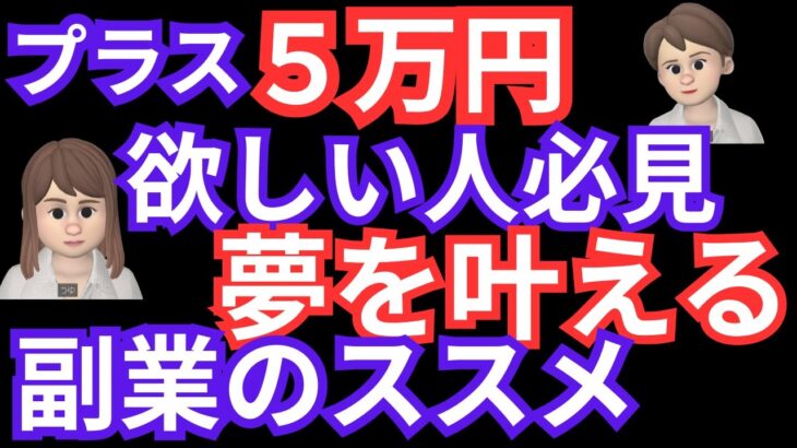 マルチ商法【副業で＋α５万】収入が欲しい人!!必見!!　安心安全な副業とは？