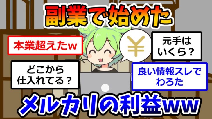 【超有益】副業で始めたメルカリの利益が本業を超えたw仕入れ先や使用サイトを詳しく教えてくれます