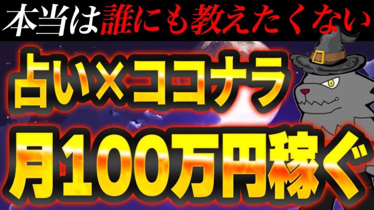 【 占いで100万円可能!? 】副業初心者がココナラ×占いでつき100万円を稼ぐ方法を徹底解説【 在宅 副業 初心者 】【 ai 副業 】【ChatGPT 】