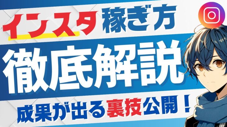 【インスタ副業】やり方を教えた初心者が月100万稼いだインスタ運用方法を教えます