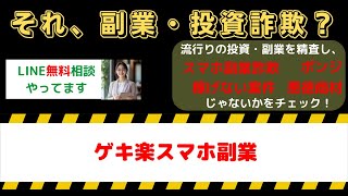 月収100万円も夢じゃない！ゲキ楽スマホ副業の真実と危険性を徹底解説