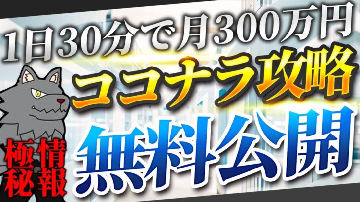 【 超有料級 】1日30分のココナラ副業で即日10万円稼げるココナラ戦略【 在宅 副業 初心者 】【 ai 副業 】【ChatGPT 】