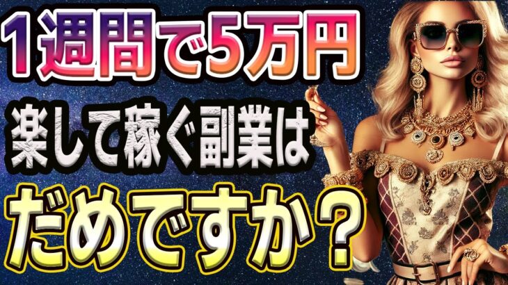 【楽して稼ごう】時間をかけて低単価の副業を頑張っている人へ｜1週間で5万円稼ぎ最短で収益化する方法【webライター 動画編集 せどり ブログ今すぐ辞めろ】