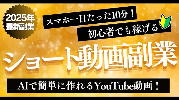 【2025年最新副業】スマホで1日たった10分！初心者でも稼げるショート動画副業！AIで簡単に作れるYouTube動画！