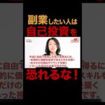 【2025年副業で月5万円稼ぎたい人へ】　副業したい人は自己投資を恐れるな！　これ知らない人は絶対に稼げません　会社を退職してフリーランスになった元サラリーマンが徹底解説