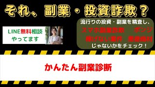 月収30万円以上を狙える！かんたん副業診断の真実と詐欺の見極め方