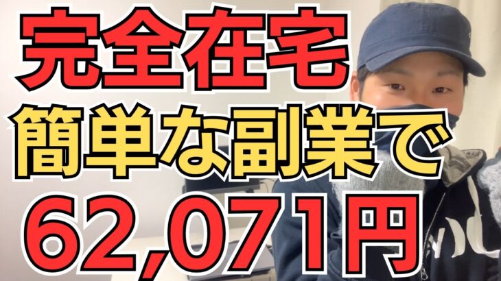 【在宅副業】やる気さえあればできる！この3つで月62,071円の収益化