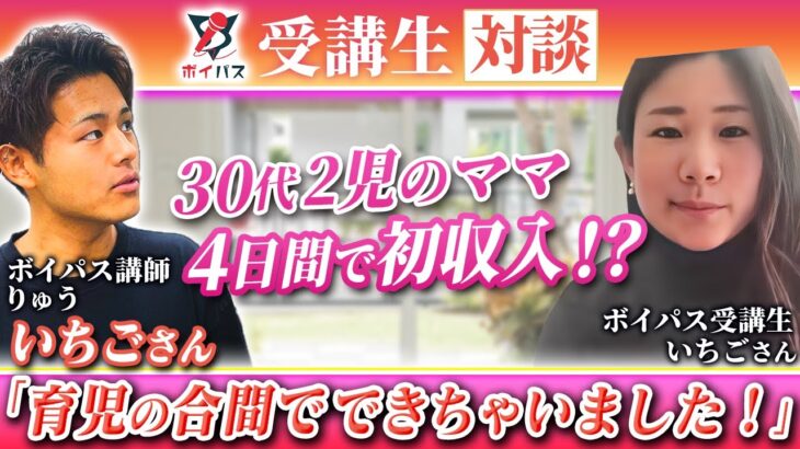 【ボイパス参加者実績】スキマ時間＆4日間で副収入。最初の1歩をサクッと踏み出せた理由を公開。