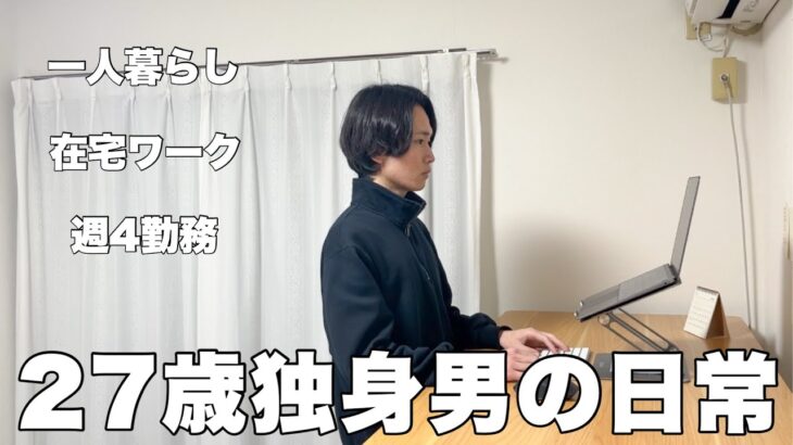 週4勤務＋副業で稼ぐ27歳独身の日常/孤独な一人暮らし【Vol.108】