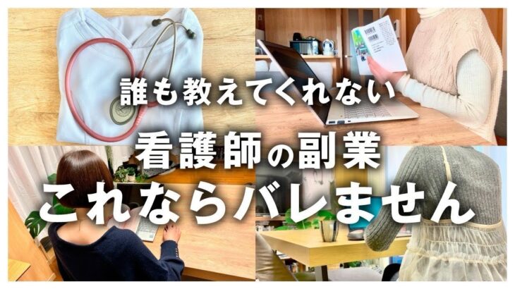 【病院にバレない】看護師をしながら副業で稼ぐために確認すべき5つのポイント