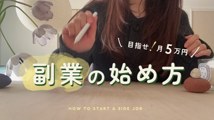 【副業の始め方】月5万円を目指して今からできること｜在宅副業｜音声あり