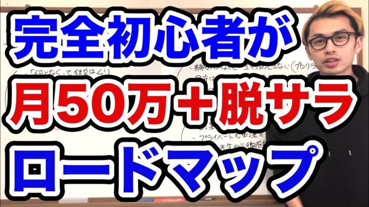 【起業・副業】完全初心者が『月収50万＋脱サラ』するロードマップ