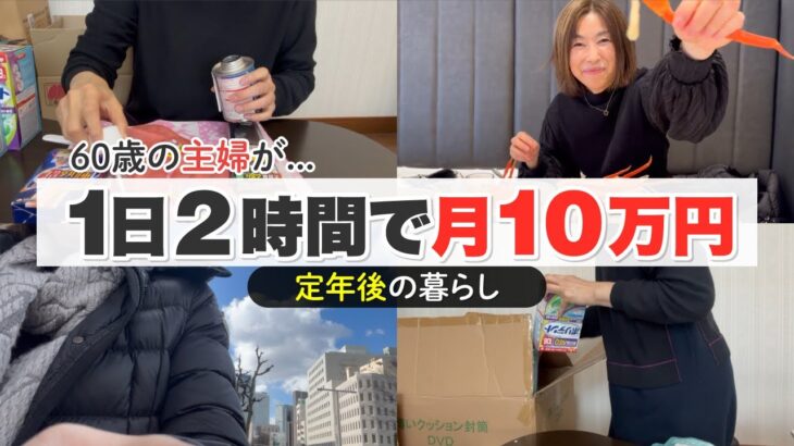 【定年後の暮らし】60歳の主婦が実践する月10万円稼ぐせどり戦略方法を徹底解説