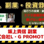 坂上貴信の副業は詐欺なのか？株式会社L・G PROMOTIONの口コミ・評判を徹底調査