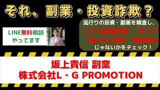 坂上貴信の副業は詐欺なのか？株式会社L・G PROMOTIONの口コミ・評判を徹底調査