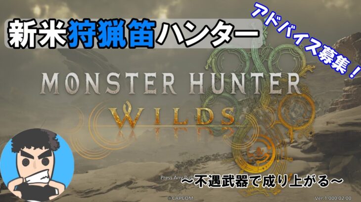 職業:ハンター、副業:サラリーマンの#MHWilds#ワイルズ